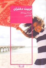 تربیت دختران