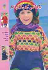 دنیای هنر بافتنی کودکان109 (گلاسه)