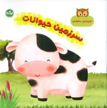 سرزمین حیوانات (کوچولوی باهوش)