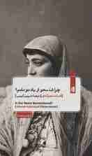 چرا شد محو از یاد تو نامم؟