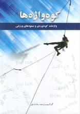 کوه واژه ها (2زیانه)