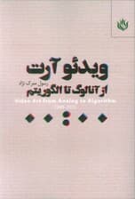 ویدئو آرت (از آنالوگ تا الگوریتم)