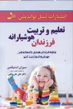 تعلیم و تربیت هوشیارانه فرزندان (چگونه فرزندانی هوشیار با اعتماد به نفس مهربان و دلسوز تربیت کنیم)