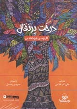 درخت پرتقال (کتاب گویا)