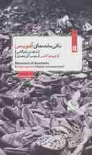 باقی مانده های آشویتس (شاهد و بایگانی)