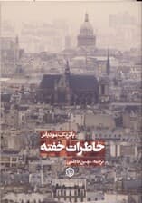 خاطرات خفته