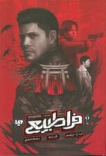 فرا طبیعی 4 (قلب اژدها)