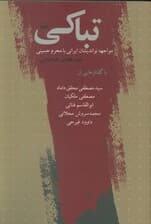 تباکی (مواجهه نواندیشان ایرانی با محرم حسینی)