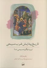 تاریخ پیدایش غرب مسیحی (اروپا چگونه مسیحی شد؟)