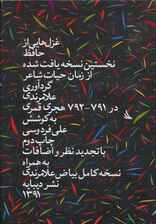 غزل‌هایی از حافظ (نخستین نسخه یافت شده از زمان حیات شاعر)