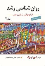 روانشناسی رشد جلد 2 (ویراست هفتم نوجوانی تا پایان عمر)