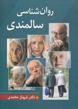 روانشناسی سالمندی 