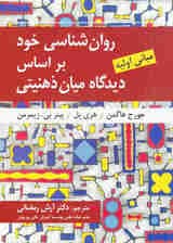 روانشناسی خود بر اساس دیدگاه میانذهنیتی (مبانی اولیه)