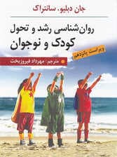 روان‌شناسی رشد و تحول کودک و نوجوان (ویراست پانزدهم)
