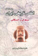 اطلس تاریخی ایران 2 (پیش از اسلام:سلوکی و اشکانی)
