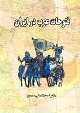 فتوحات عرب در ایران