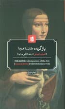 پاراگونه:مقایسه هنرها