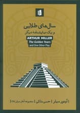 سال های طلایی و  یک نمایشنامه دیگر