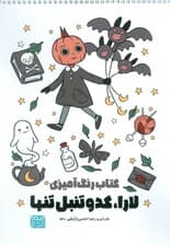 کتاب رنگ آمیزی لارا،کدو تنبل تنها (کد 1520)،(سیمی)