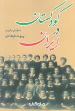 کودکستان در ایران