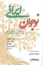 نوجوان ایرانی و تعلیم و تربیت (بیست گفتار از پایه گذاران و پیشگامان تعلیم و تربیت در ایران)