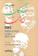 خواندنی های نوباوگان ایران 3 (ادبیات کودک در نشریات دوره پهلوی (1337-1347))