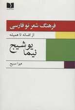 فرهنگ شعر نو فارسی از افسانه تا همیشه (نیما یوشیج 2 جلدی)