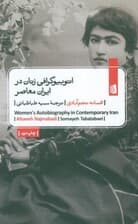 اتوبیوگرافی زنان در ایران معاصر