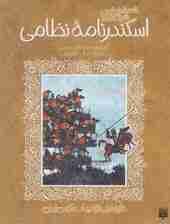 قصه خواندنی شرفنامه اسکندرنامه نظامی (تازه هایی از ادبیات کهن ایران)