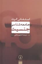 جامعه‌شناسی جنسیت