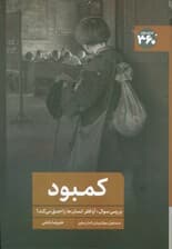 کمبود (بررسی سوال:آیا فقر انسانها را احمق می کند؟)