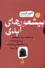 بی‌شعورهای ابدی (شناخت بی‌شعورهای اصلاح‌ناپذیر و راهکارهای مقابله با آن‌ها)