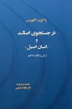 در جستجوی اصالت  و انسان اصیل از کی‌یر کگارد تاکامو
