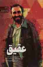 عقیق (زندگینامه داستانی شهید حسین خرازی،فرمانده لشگر 14 امام حسین (ع))