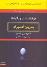موفقیت درونگراها به زبان آدمیزاد