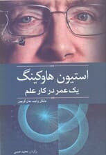 استیون هاوکینگ (1 عمر در کار علم)