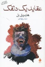 عقاید 1 دلقک