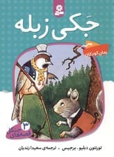 جکی زبله (قصه‌های جنگل 3)