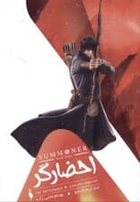 ساحر مبارز (احضارگر 3)