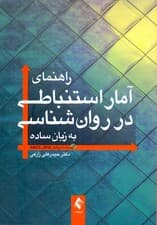 راهنمای آمار استنباطی در روانشناسی به زبان ساده همراه با اس پی اس اس و ای ام او اس