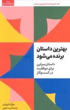 بهترین داستان برنده می شود (داستان سرایی برای موفقیت در کسب و کار)