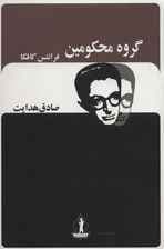 گروه محکومین 
