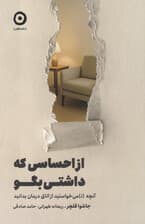 از احساسی که داشتی بگو (آنچه نمی‌خواستید از اتاق درمان بدانید)