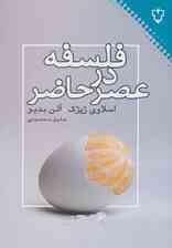 فلسفه در عصر حاضر (فلسفه)