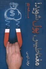 مغناطیس پول شوید (7 قانون قدرتمند برای جذب پول و ثروت کیهانی)
