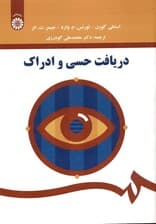 دریافت حسی و ادراک