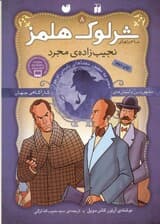 نجیب‌زاده مجرد (مجموعه مصور معماهای پلیسی نوجوان) ماجراهای شرلوک هلمز 8
