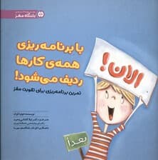 با برنامه‌ریزی همه کارها ردیف می‌شود