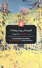 اهمیت امر زیبا در زمانه ما