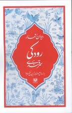 دیوان اشعار رودکی سمرقندی (بر اساس معتبرترین نسخ موجود)